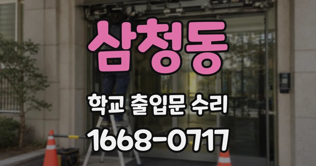 삼청동 학교 출입문 수리