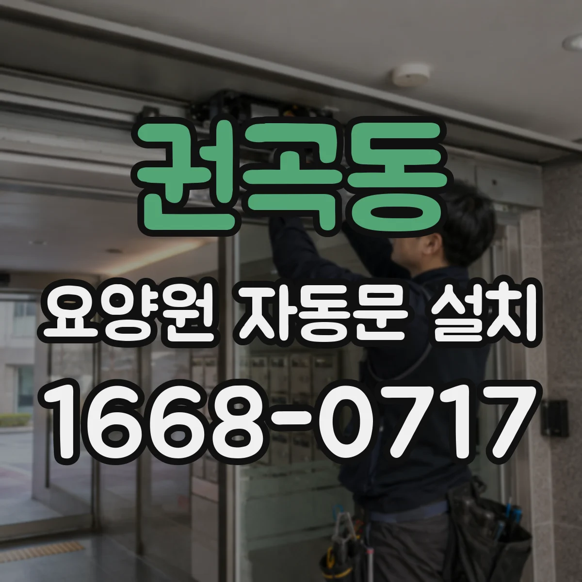 권곡동 요양원 자동문 설치
