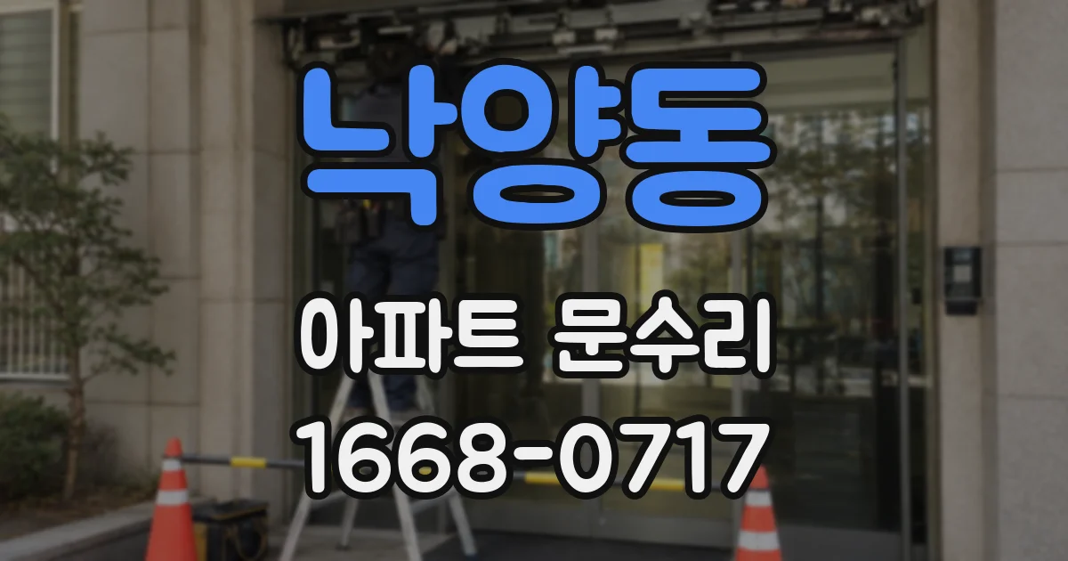 낙양동 아파트 문수리
