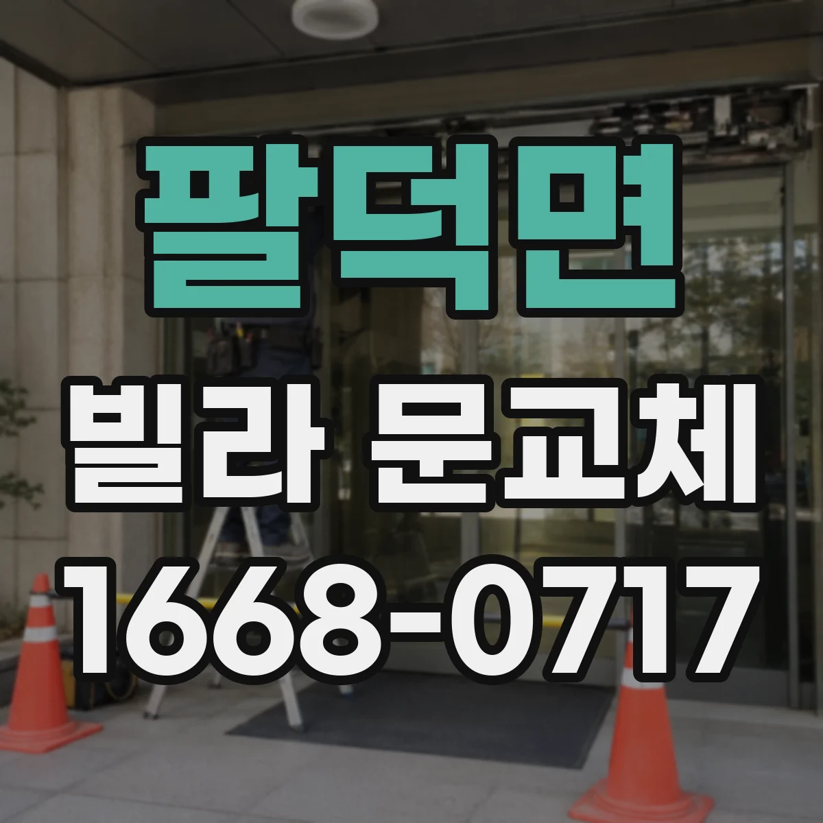 팔덕면 빌라 문교체
