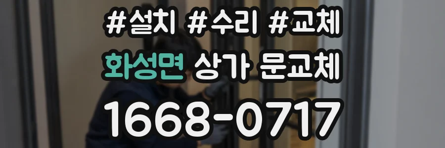 화성면 상가 문교체