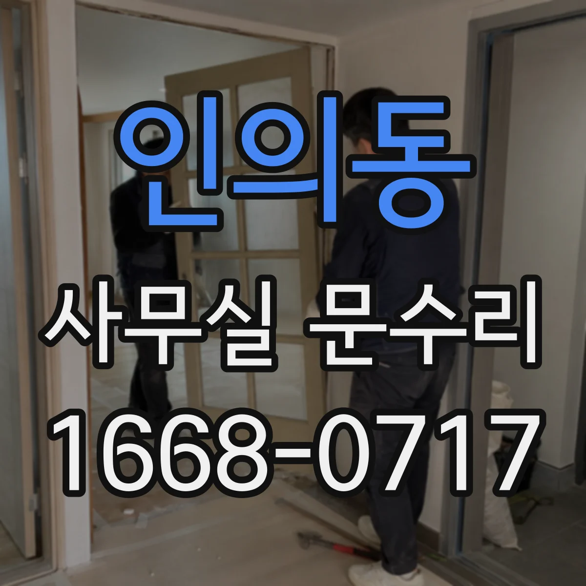 인의동 사무실 문수리 도어락 배터리·전원 문제 점검 순서