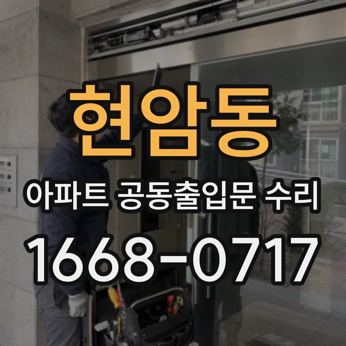현암동 아파트 공동출입문 수리