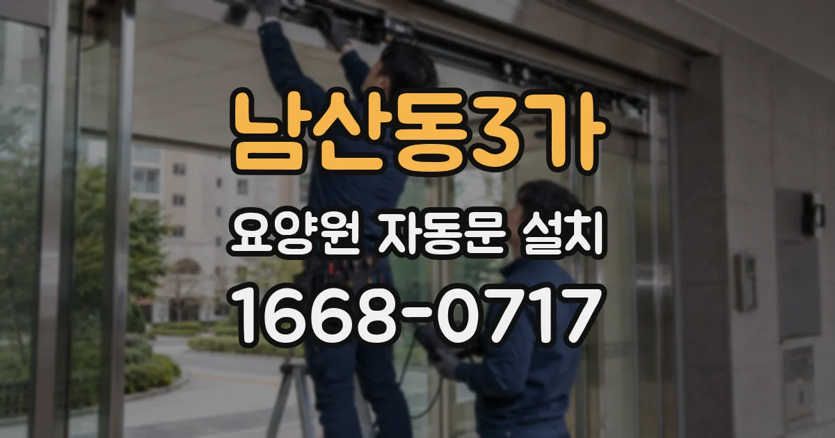 남산동3가 요양원 자동문 설치
