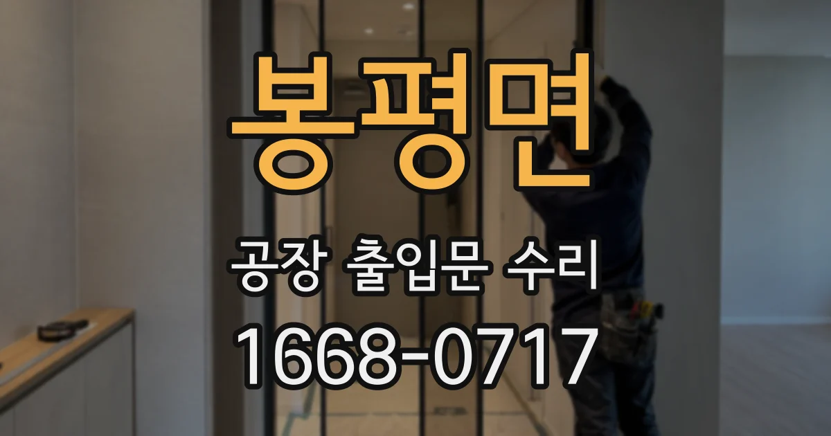 봉평면 공장 출입문 수리