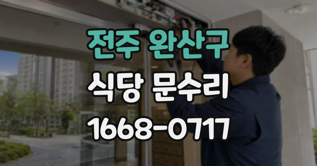 전주 완산구 식당 문수리