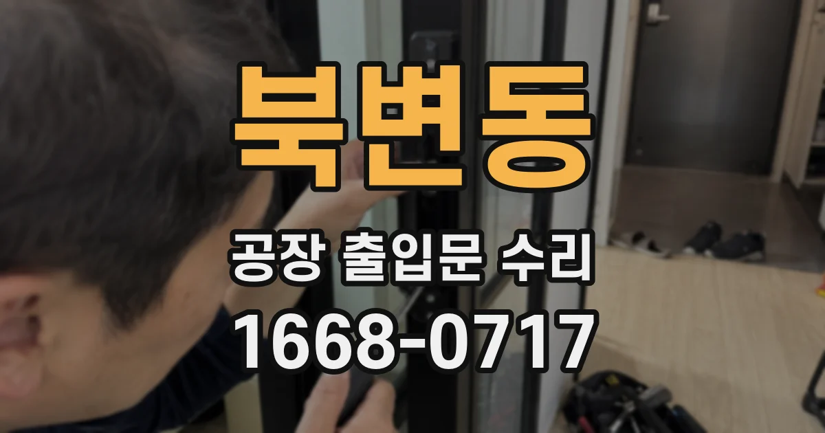 북변동 공장 출입문 수리