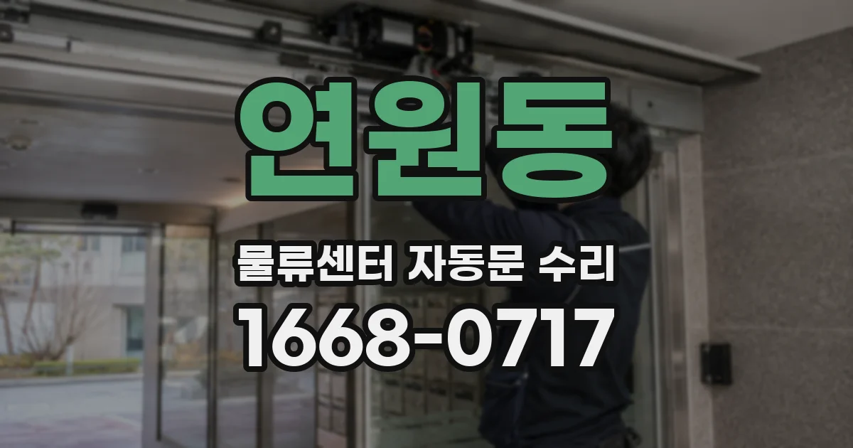 연원동 물류센터 자동문 수리