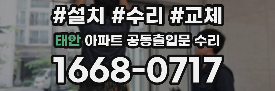 태안 아파트 공동출입문 수리