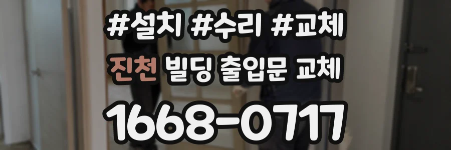 진천 빌딩 출입문 교체