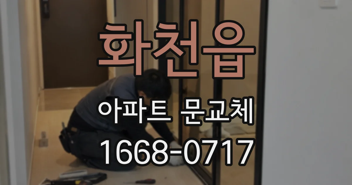화천읍 아파트 문교체