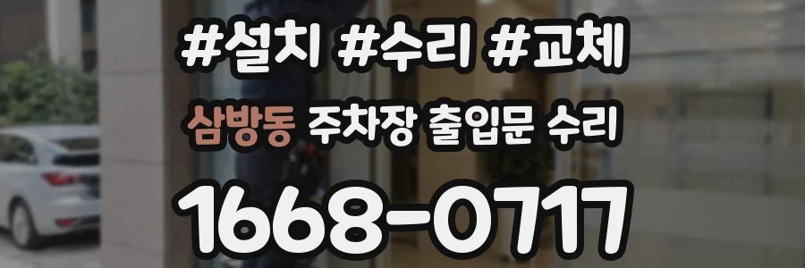삼방동 주차장 출입문 수리