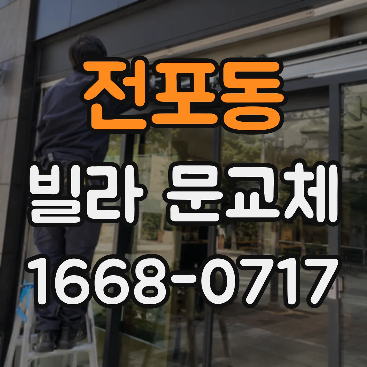 전포동 빌라 문교체