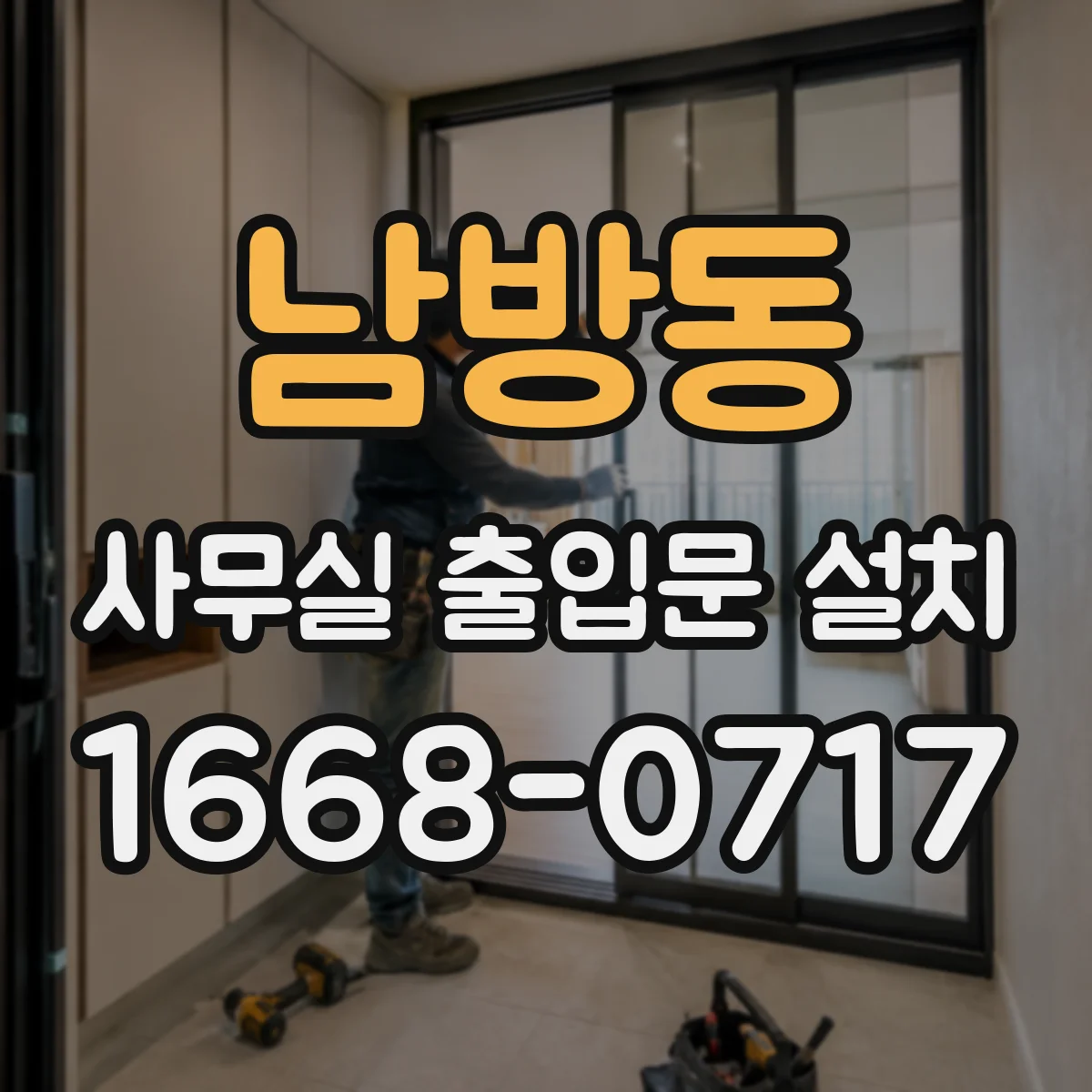 남방동 사무실 출입문 설치