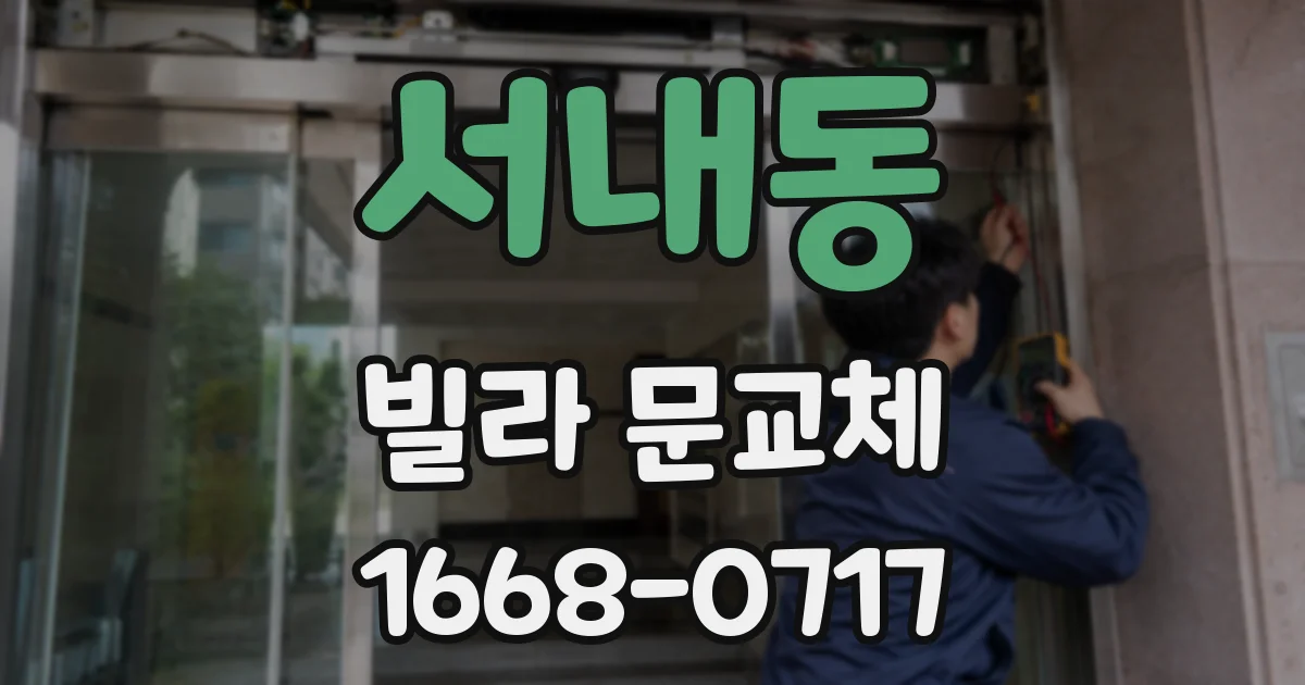 서내동 빌라 문교체