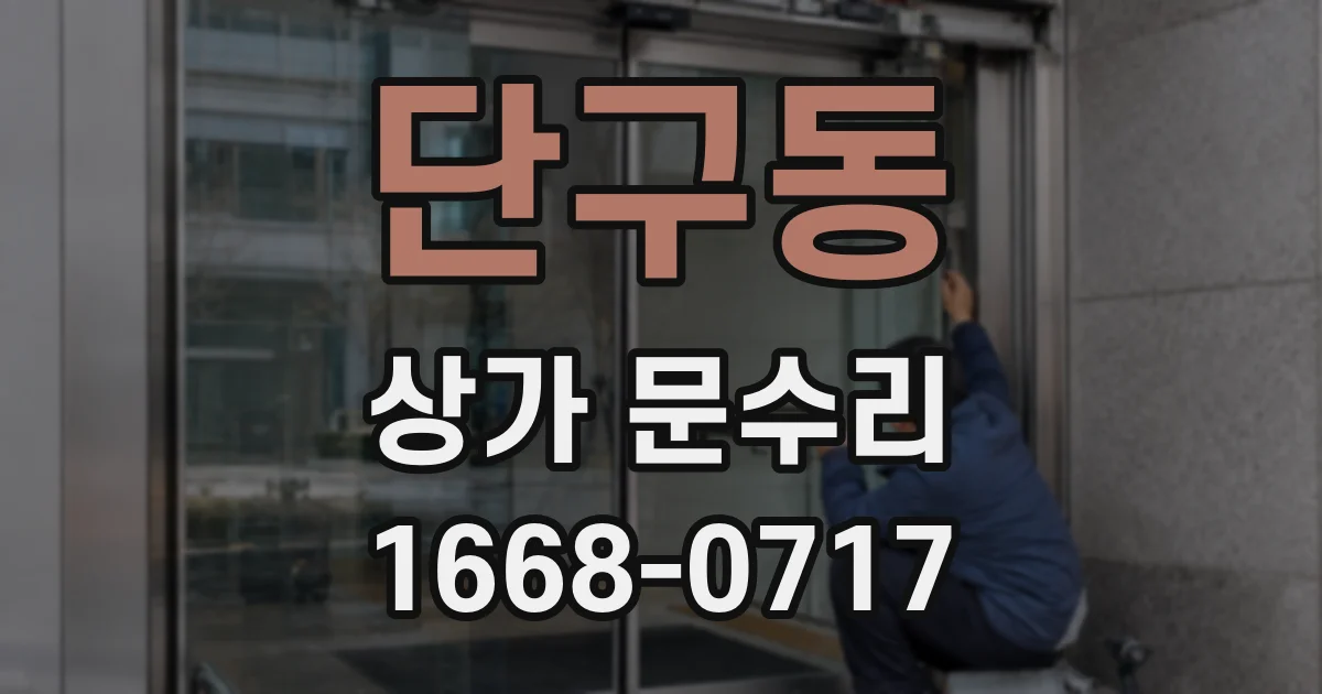 단구동 상가 문수리