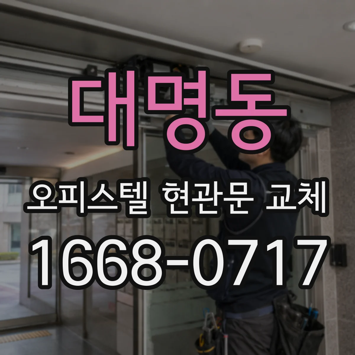 대명동 오피스텔 현관문 교체