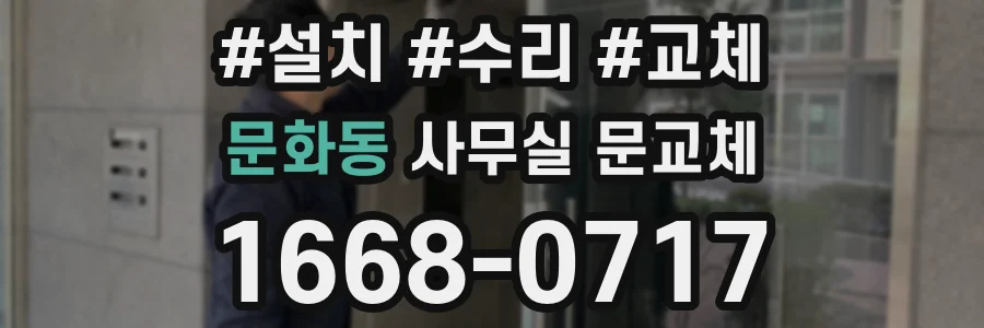 문화동 사무실 문교체