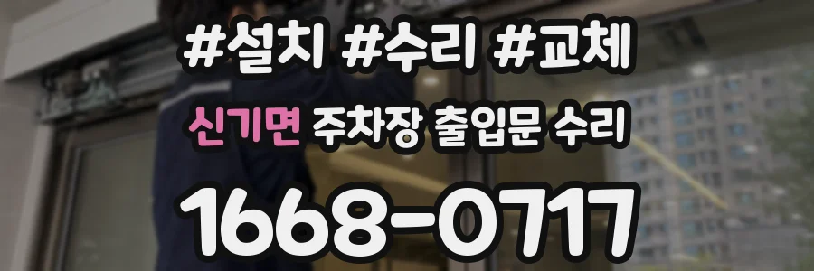 신기면 주차장 출입문 수리