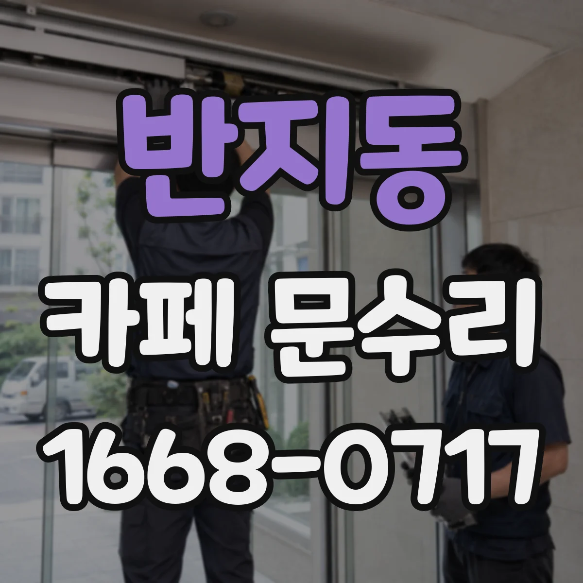 반지동 카페 문수리