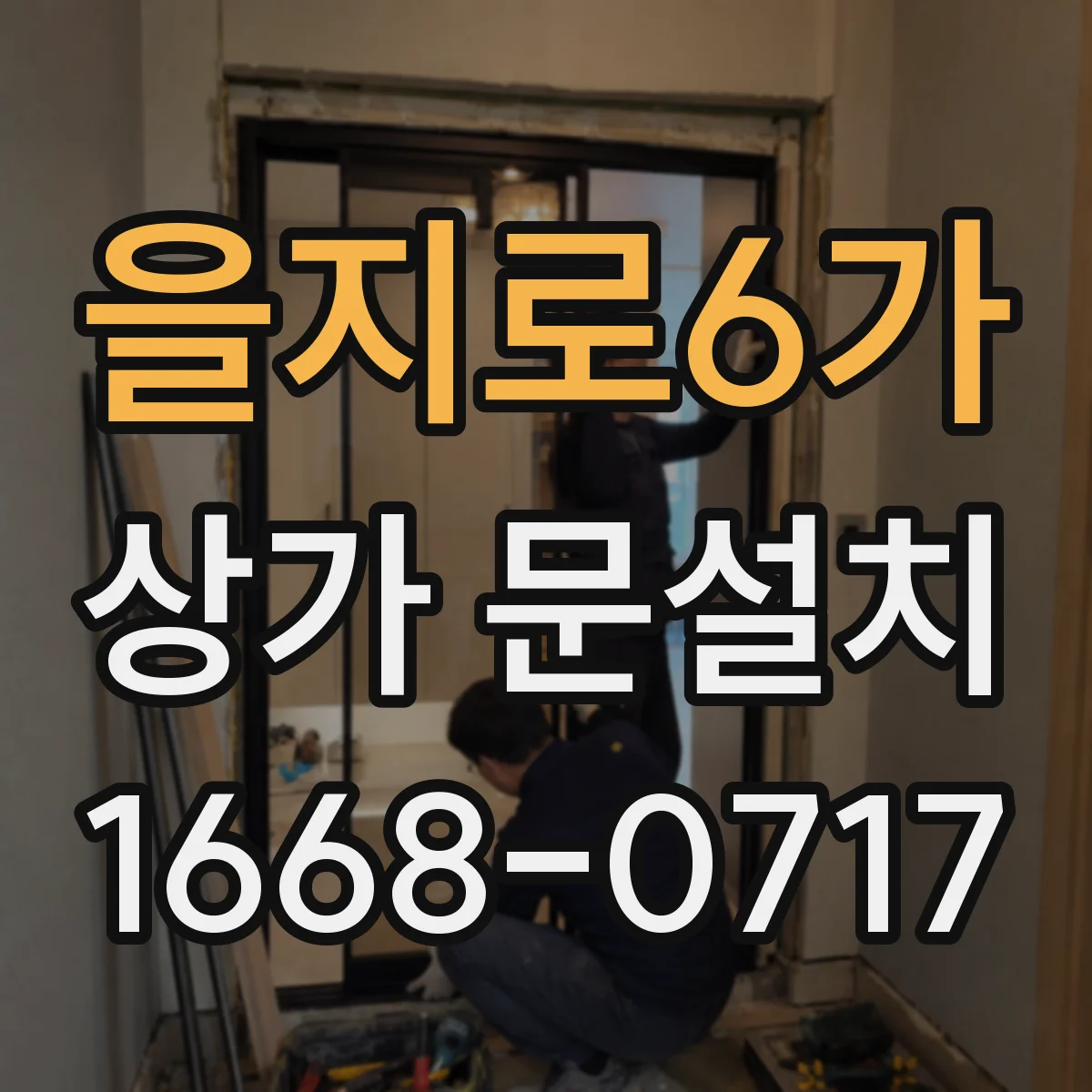 을지로6가 상가 문설치 CCTV·도어센서 연계 구성 방식 알아보기