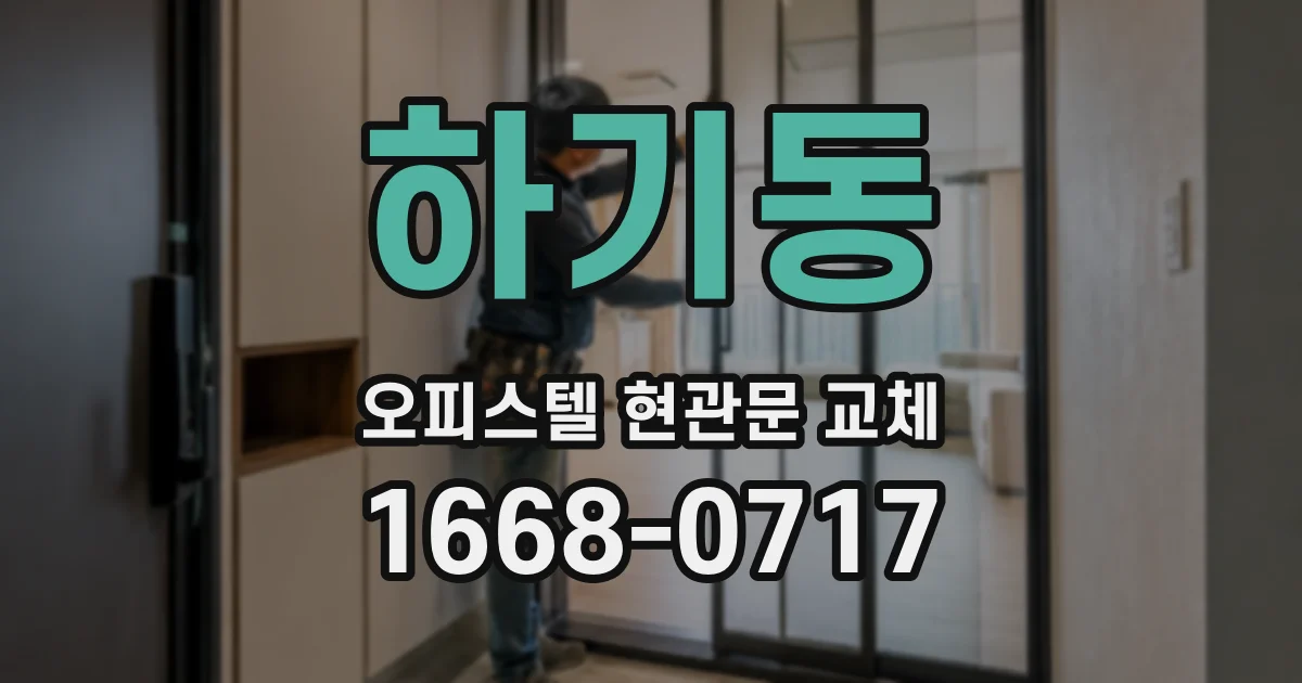 하기동 오피스텔 현관문 교체
