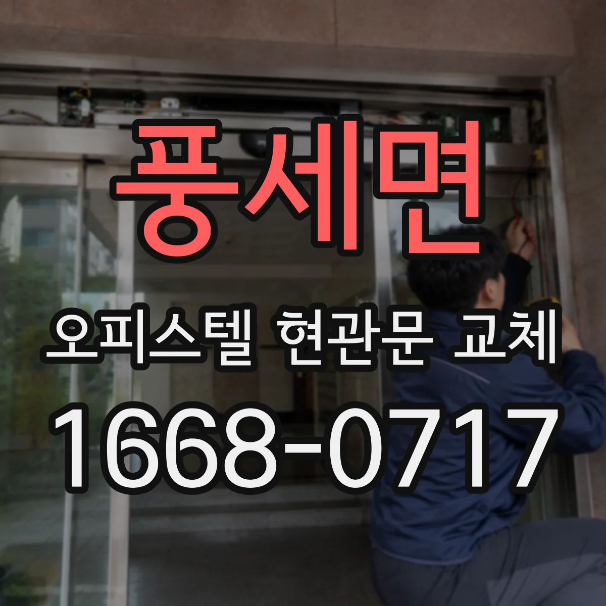 풍세면 오피스텔 현관문 교체