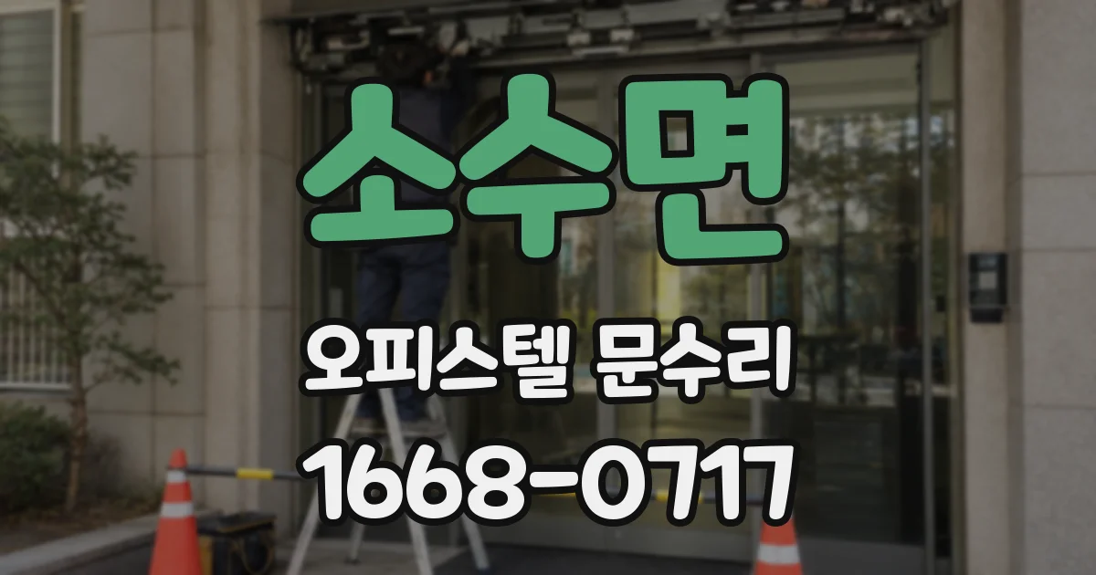 소수면 오피스텔 문수리