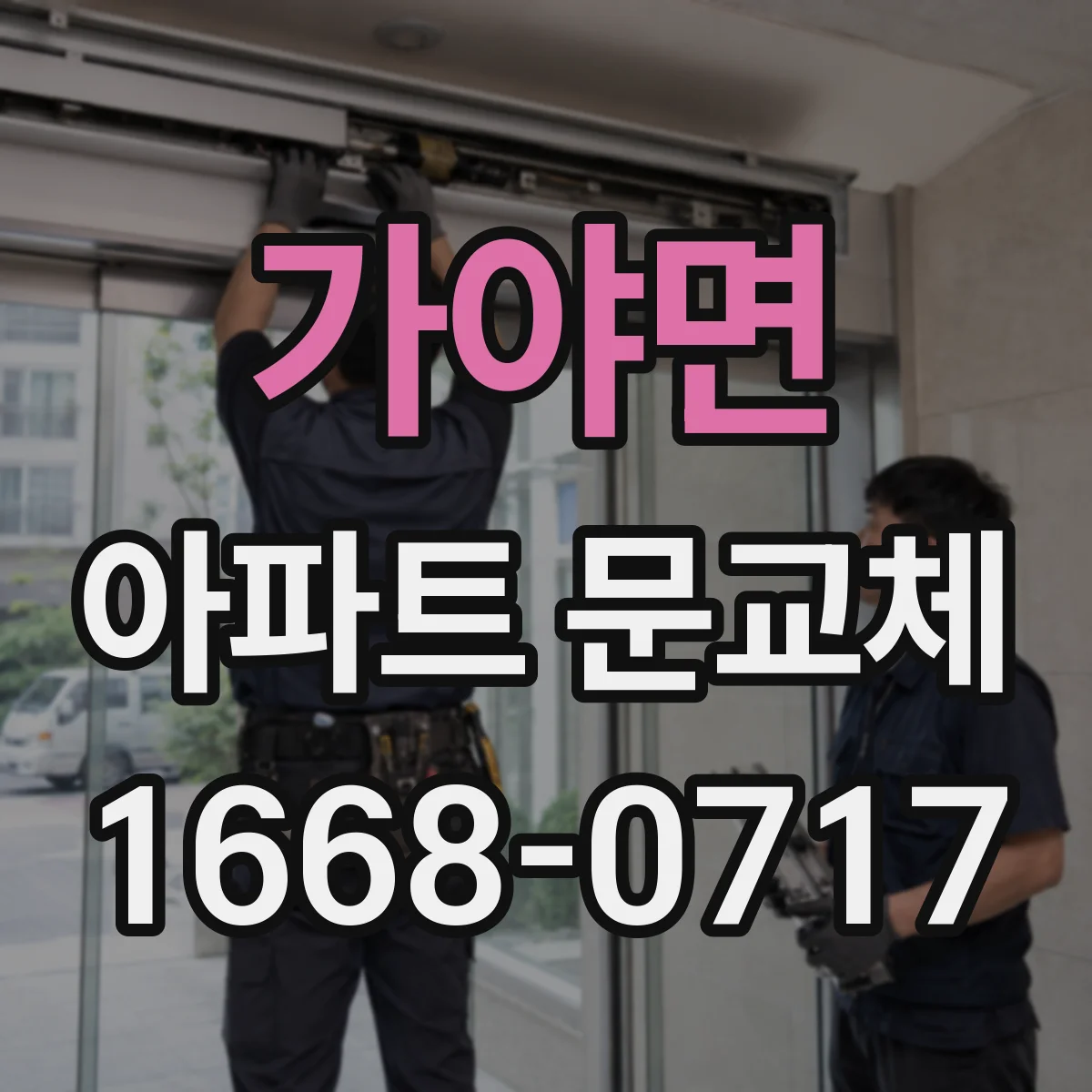 가야면 아파트 문교체