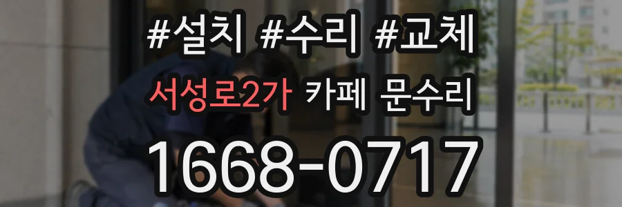서성로2가 카페 문수리