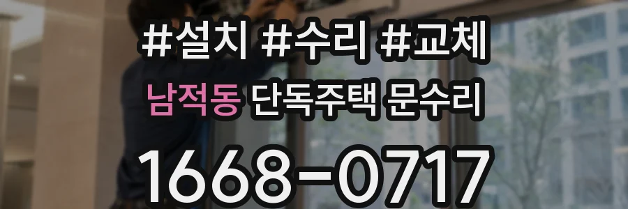 남적동 단독주택 문수리