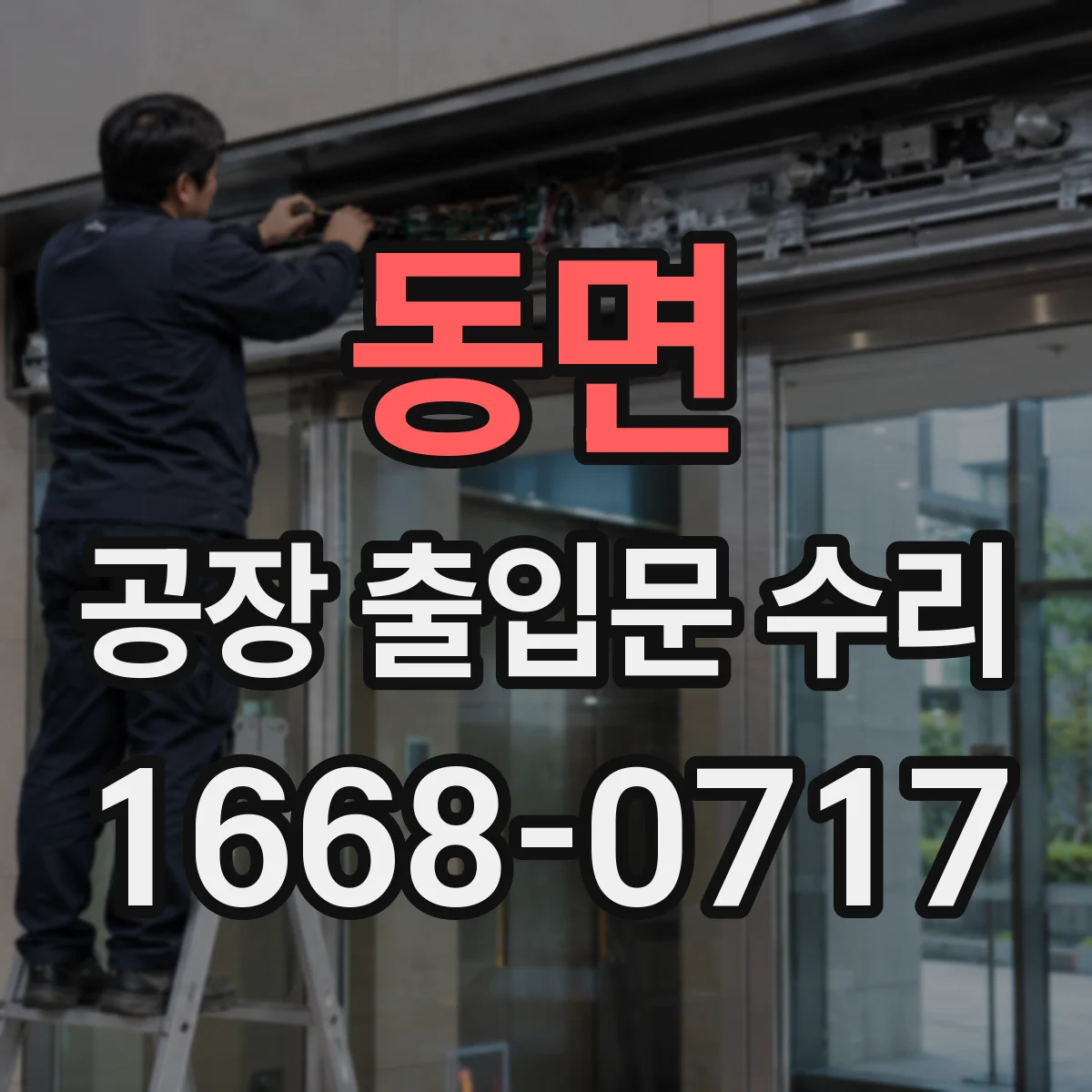 동면 공장 출입문 수리