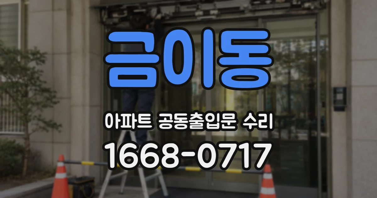 금이동 아파트 공동출입문 수리