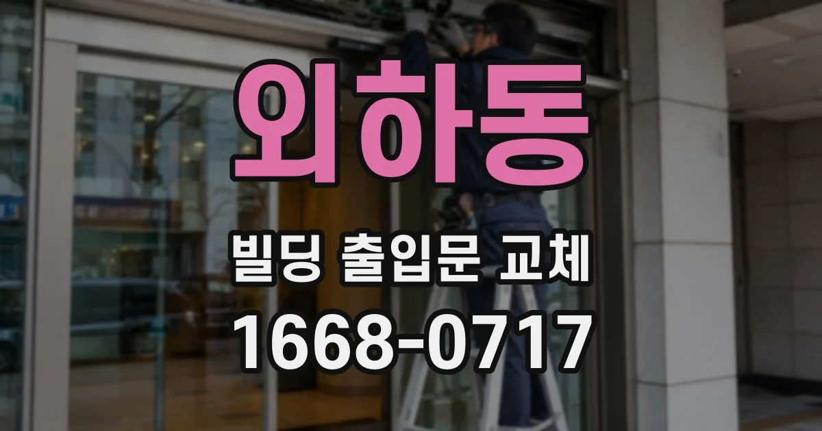외하동 빌딩 출입문 교체