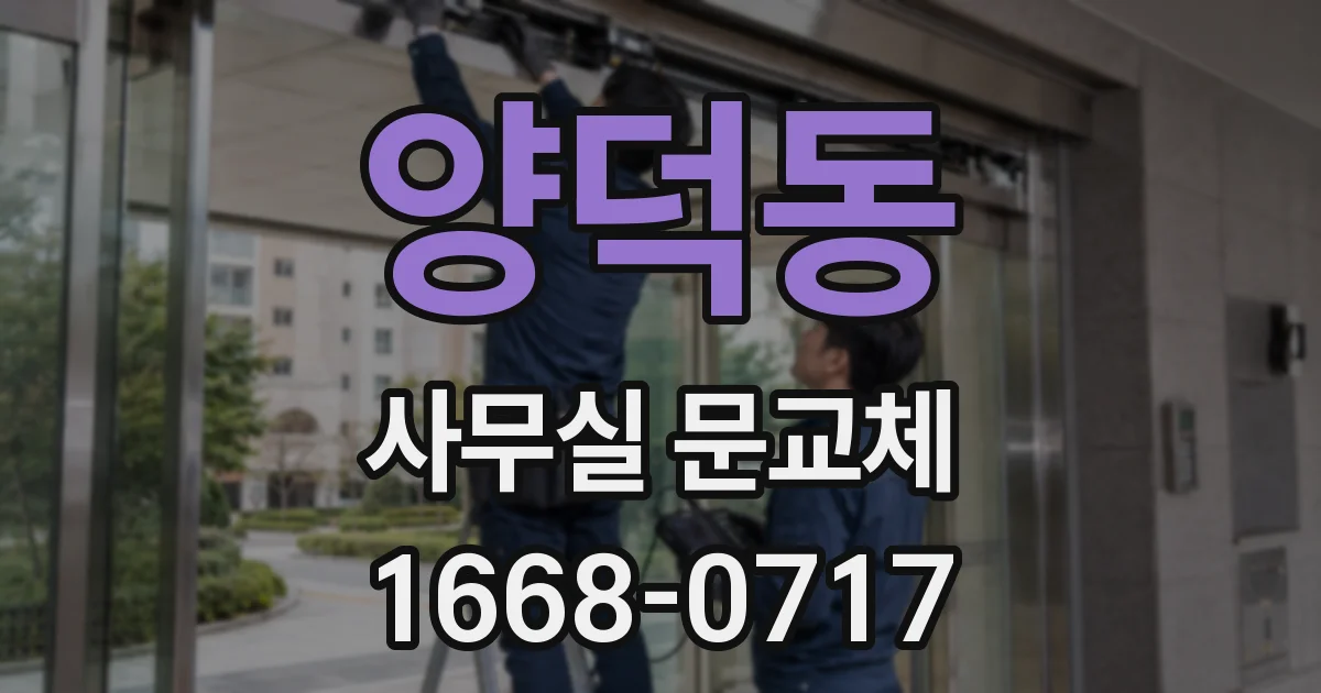 양덕동 사무실 문교체
