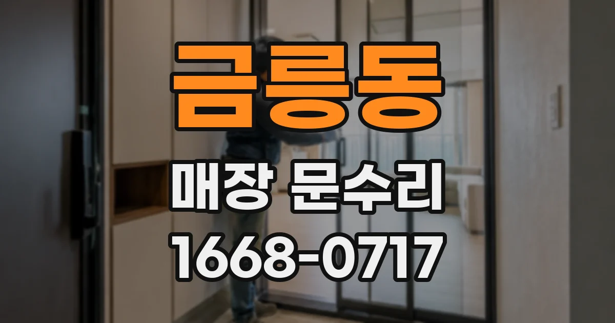 금릉동 매장 문수리