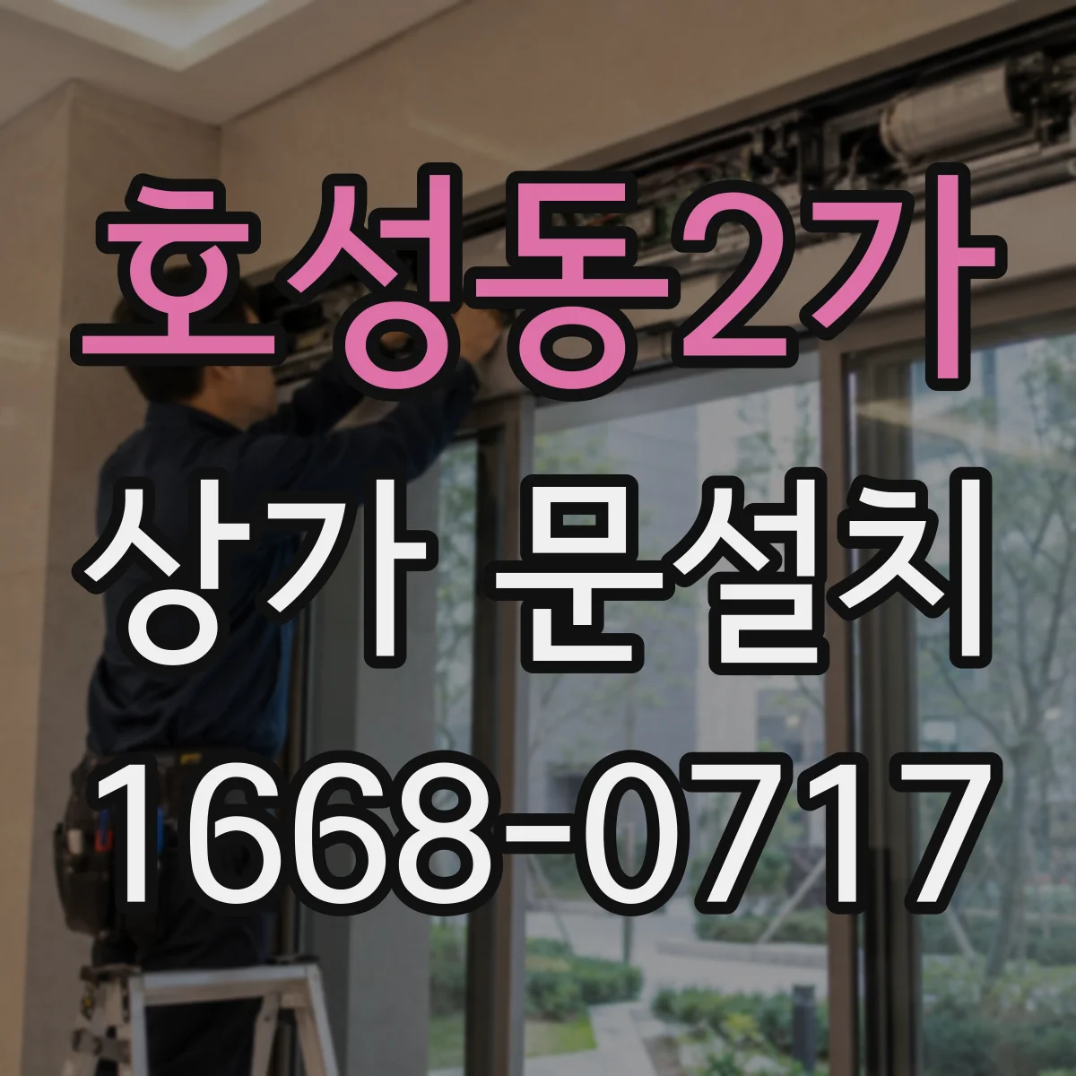 호성동2가 상가 문설치
