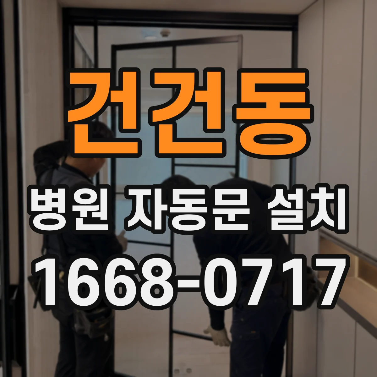 건건동 병원 자동문 설치