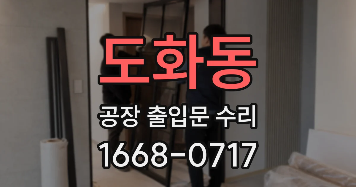 도화동 공장 출입문 수리