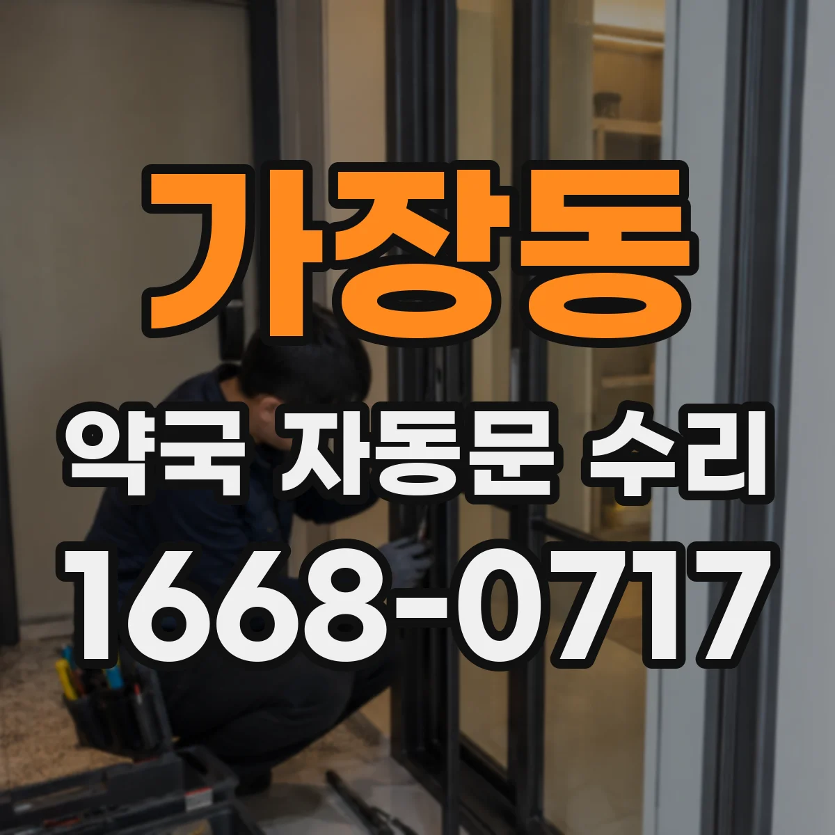 가장동 약국 자동문 수리