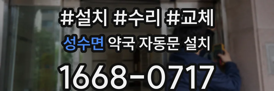 성수면 약국 자동문 설치