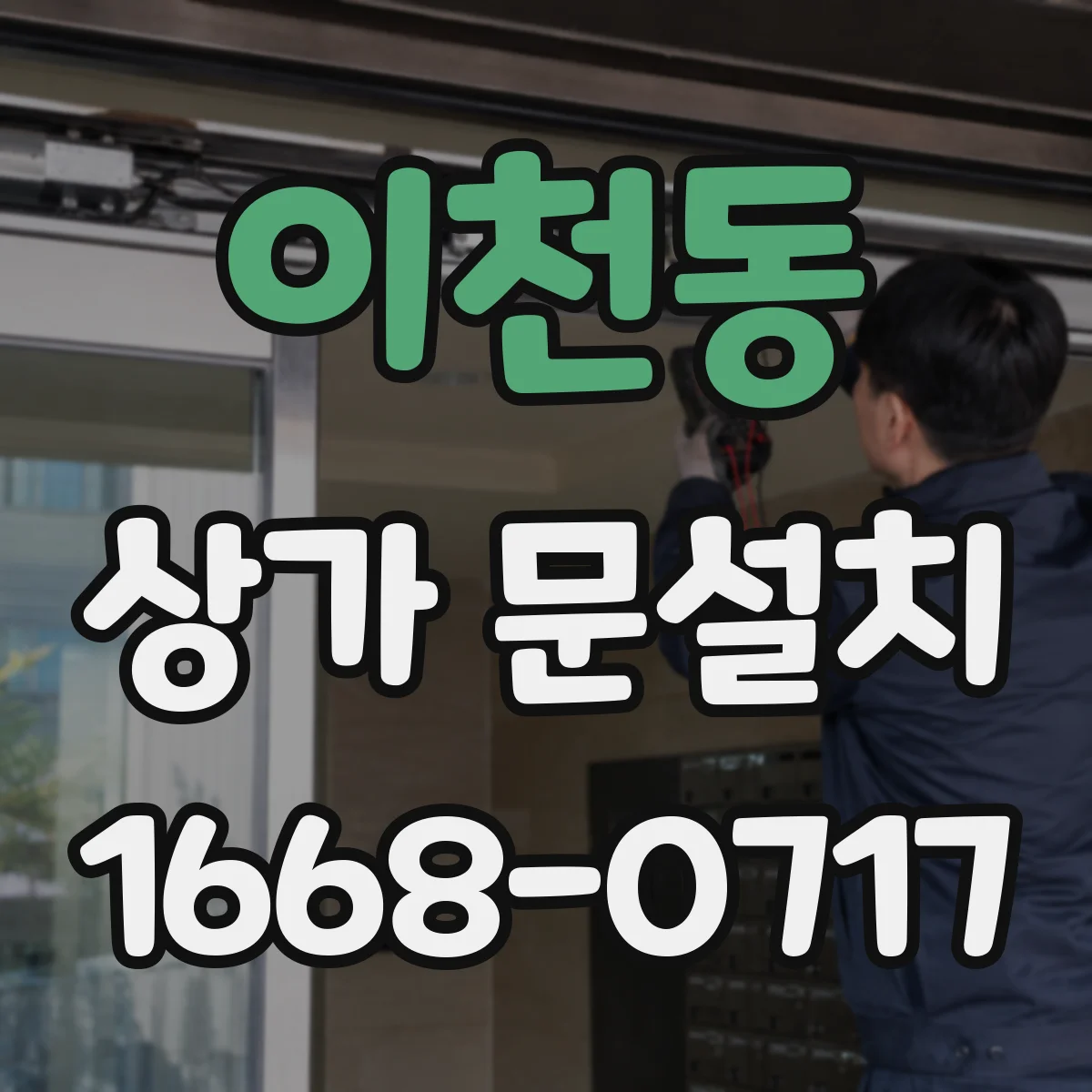 이천동 상가 문설치