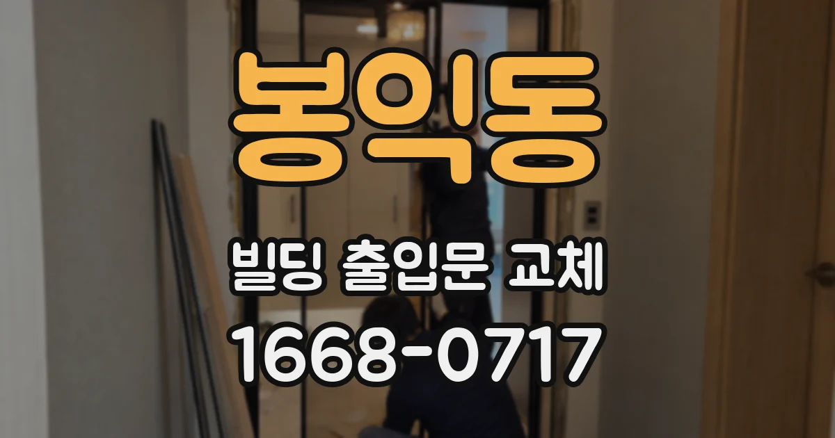 봉익동 빌딩 출입문 교체