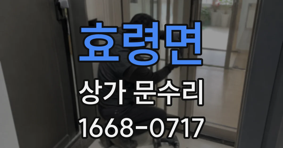 효령면 상가 문수리