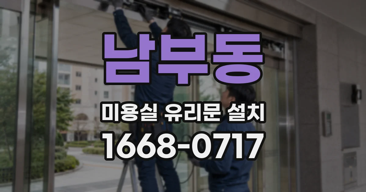 남부동 미용실 유리문 설치