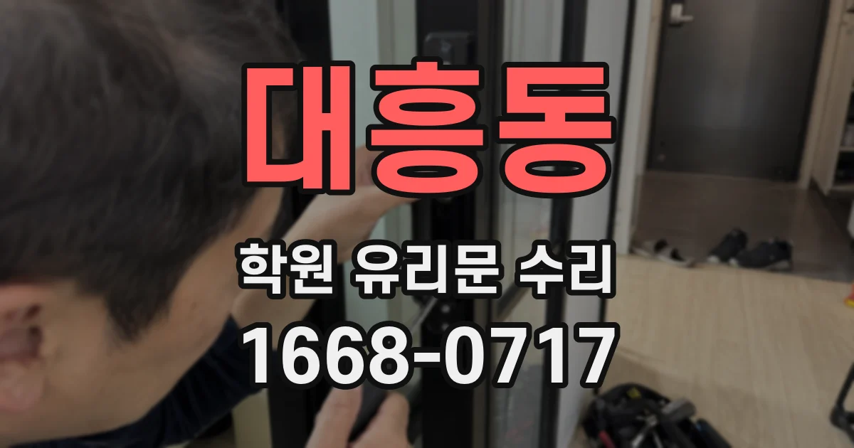 대흥동 학원 유리문 수리