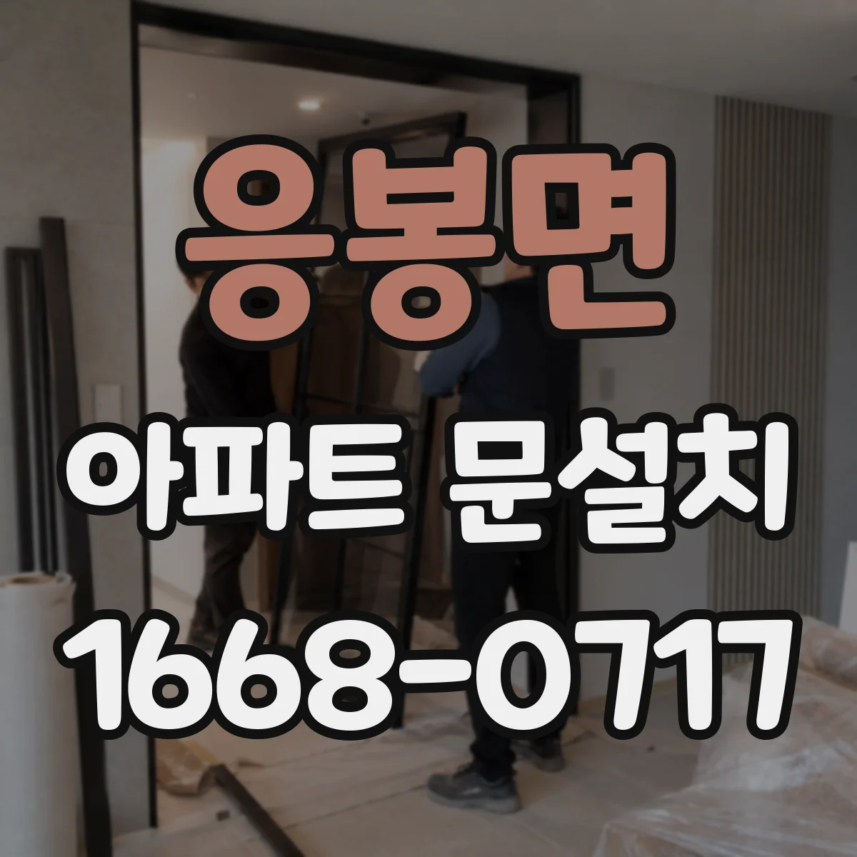 응봉면 아파트 문설치