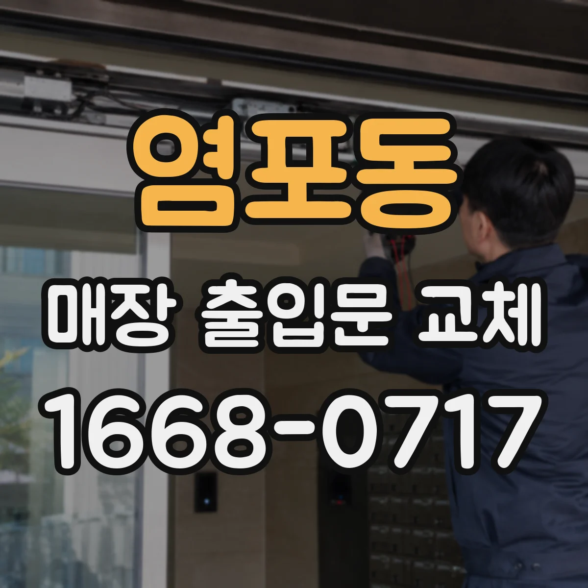 염포동 매장 출입문 교체