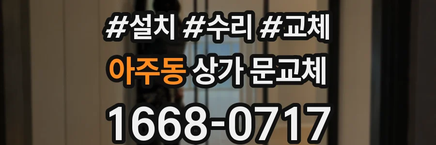 아주동 상가 문교체