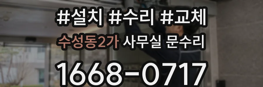수성동2가 사무실 문수리